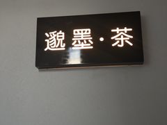 -邈墨茶馆(凤起路店)