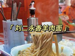 -刘二永香羊肉面庄(长安店)