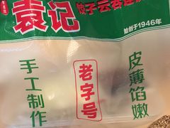 -袁记云饺(瞿溪路店)