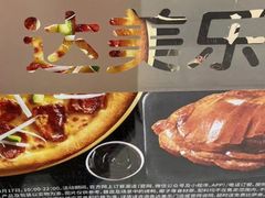 -达美乐比萨(朝阳路店)