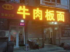 门面-安徽正宗牛肉板面(南十三路店)