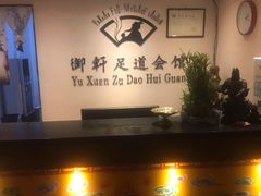 -御轩足道·SPA·养生·保健(瑞金北路店)