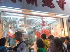 门面-奇趣饼家