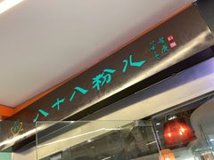 -八十八粉儿(尚都店)