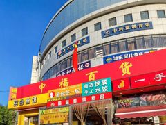 -中福百货(望京店)