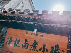 -陈记卤煮小肠