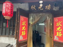 -状元楼(东大街店)