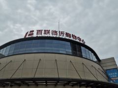 门面-百联临沂购物中心(临沂路店)
