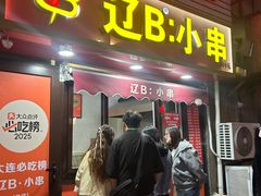 -辽B·小串(总店)