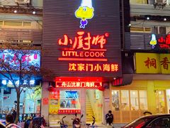 门面-小厨师·二十年沈家门小海鲜(百井坊巷店)