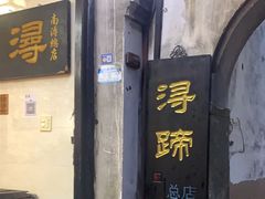-浔蹄(南浔总店)