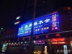 -水森林·按摩SPA·美食韩式汗蒸水会(国贸E口店)