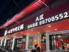 -八合里牛肉火锅(八合里总店)
