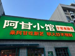 -阿甘小馆(陇海路店)