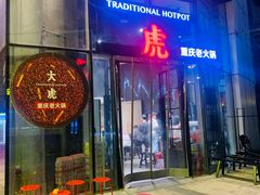 门面-大虎重庆老火锅(正弘城店)