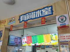 -有间冰室(侨港风情街店)