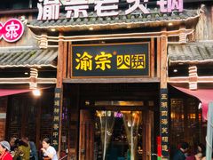 -渝宗老灶火锅(时代天街店)
