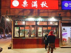 门面-栗满秋(燕丰西坝河店)