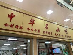 -珍珍小食店(西华路店)