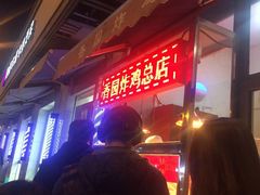 -香园炸鸡(鞍山西道店)