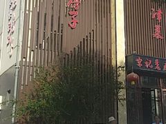 -津菜宋记老房子(鼓楼店)