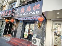 -赖扁担重庆小面(友谊路店)