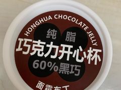 巧克力开心杯-红花点心局(护国寺店)
