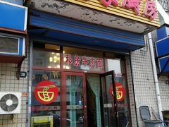 门面-老唐家面馆