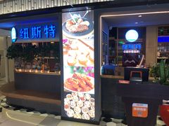 门面-纽斯特牛排自助餐厅(浦东文峰广场店)