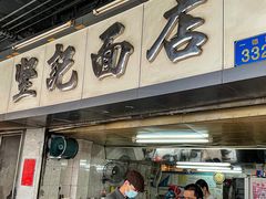 -坚记面店(一德路店)