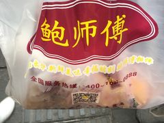 -鲍师傅糕点(春熙路店)