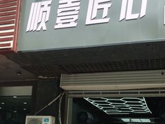 -顺壹匠心BOP保镖隐形车衣(天津专营店)
