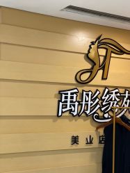 -禹彤绣苑·机器野生眉纹眉