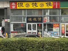 -馄饨侯(广渠门店)