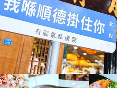 -有腥气私房菜·寻味顺德