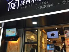 -厝内小眷村(天河南一路店)