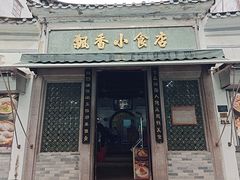 -飘香小食店(国平路店)