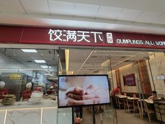 -饺满天下·水饺(立丰国际店)