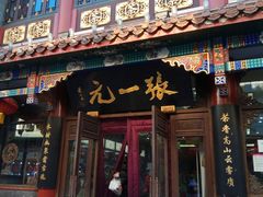 -张一元(总店)