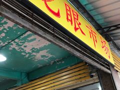门面-龙眼市场(龙眼南路店)