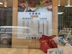 -小李烧鸡(西北角总店)