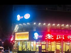 门面-老四季(南市场店)