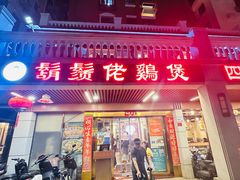 -胡须佬鸡煲四季火锅店(石厦西村直营店)