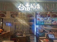 门面-谷田稻香·砂锅菜(西乡天虹店)