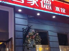 -喜家德虾仁水饺(中央大街店)