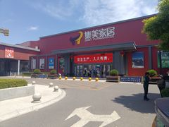 -集美家居城(定慧桥店)