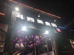 -两点半深夜牛排(斗西路店)