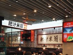 -肥汁米蘭香港米线(长宁来福士店)