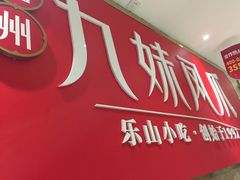 门面-嘉州九妹凤爪(乐山总店)