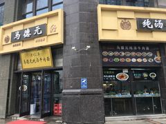 -马德元纯汤牛肉面(太奥广场店)